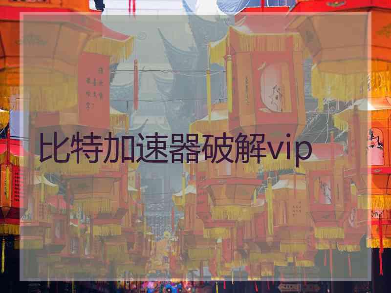 比特加速器破解vip