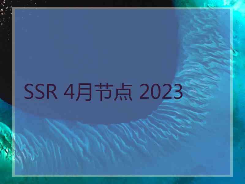 SSR 4月节点 2023
