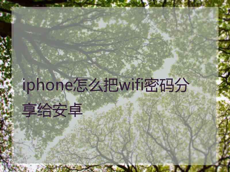 iphone怎么把wifi密码分享给安卓
