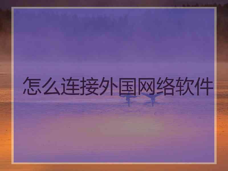 怎么连接外国网络软件