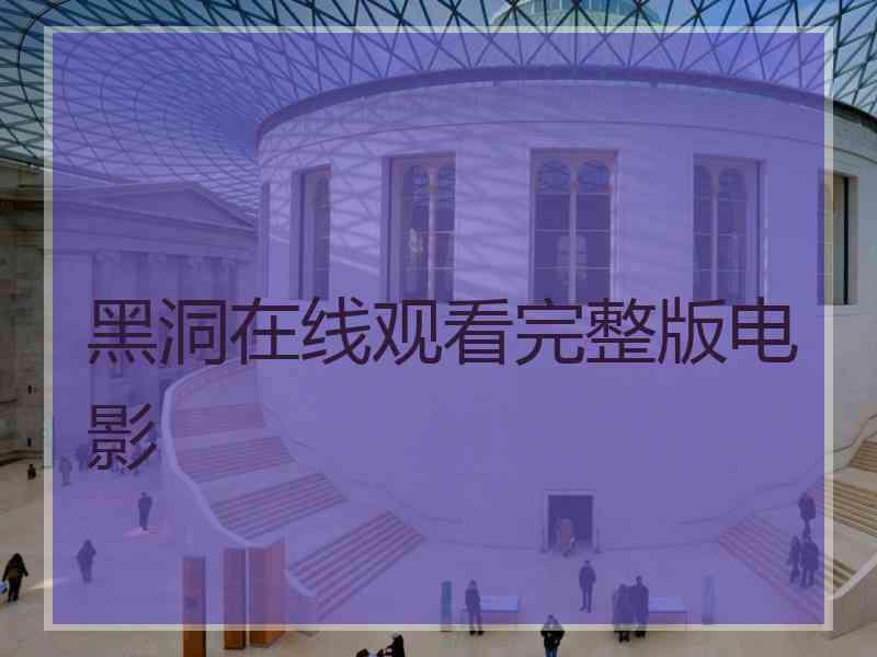 黑洞在线观看完整版电影