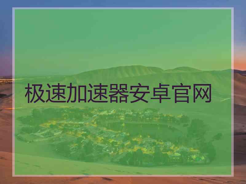 极速加速器安卓官网