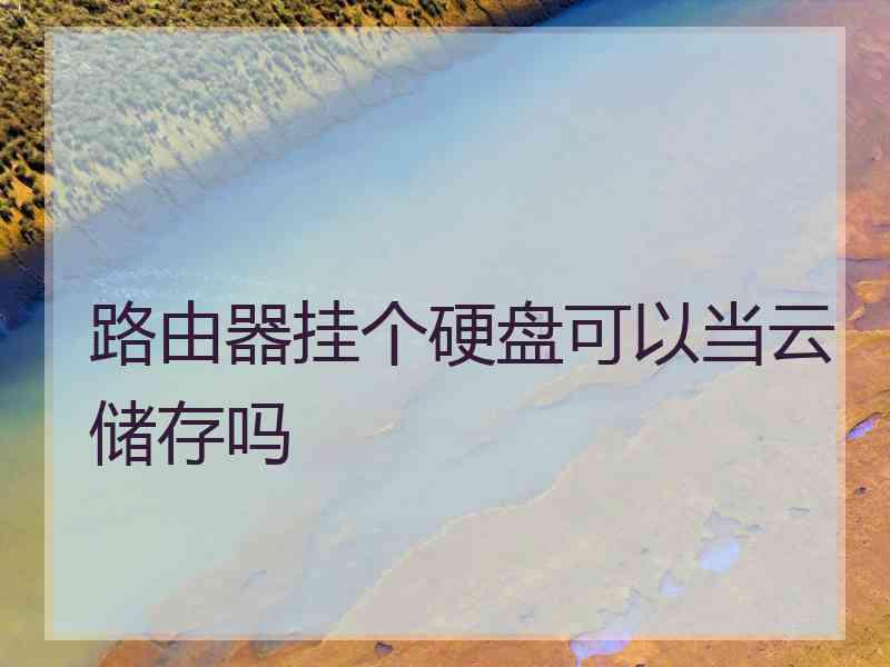 路由器挂个硬盘可以当云储存吗