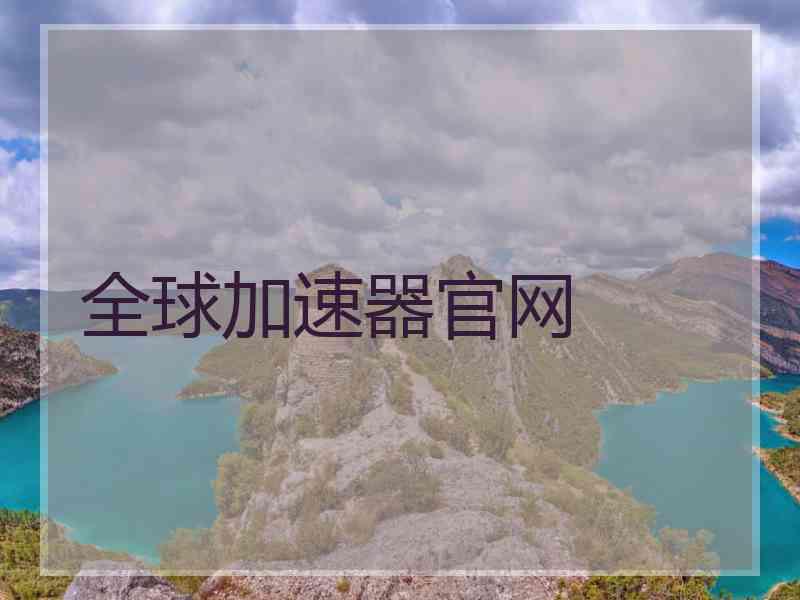 全球加速器官网