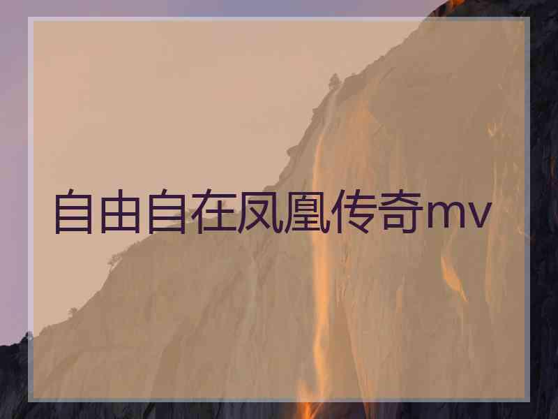 自由自在凤凰传奇mv