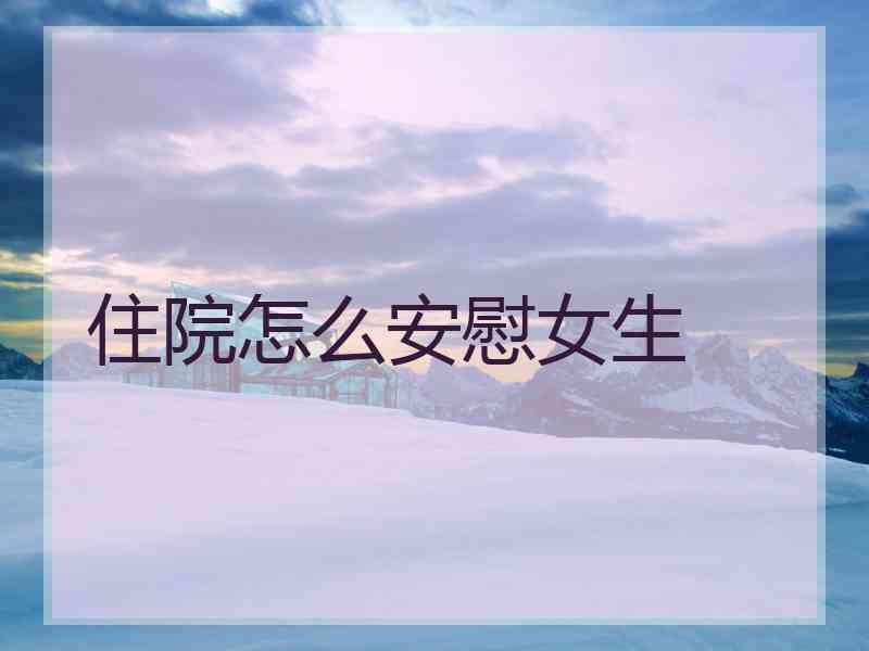 住院怎么安慰女生