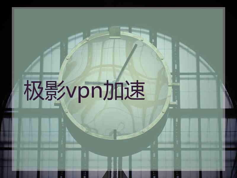 极影vpn加速