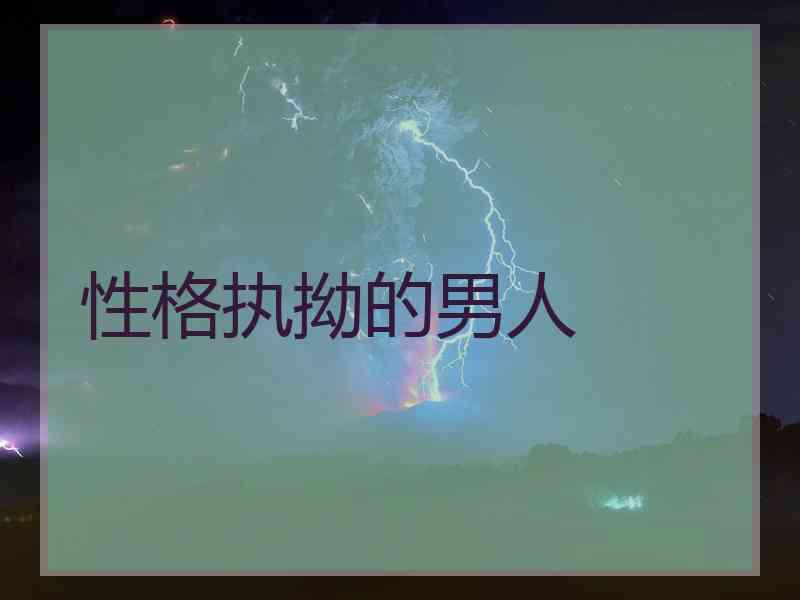 性格执拗的男人