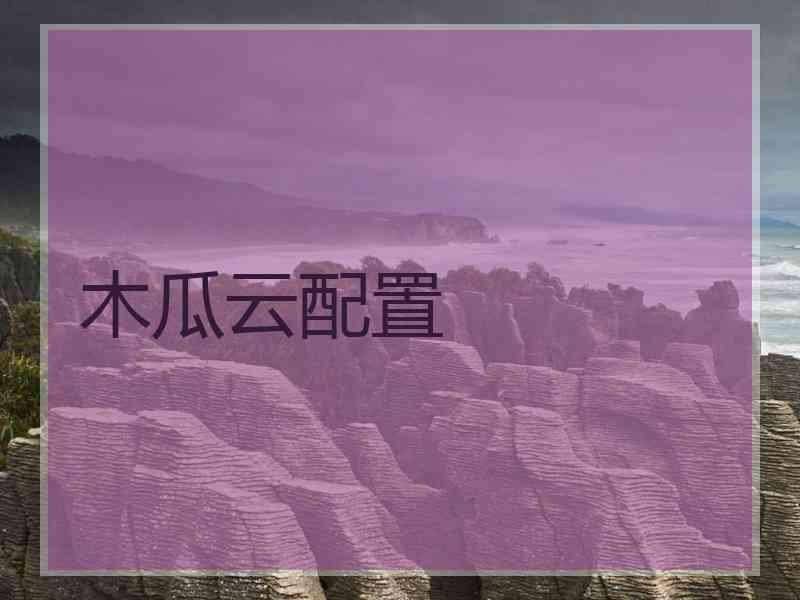 木瓜云配置