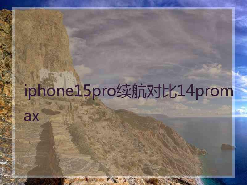 iphone15pro续航对比14promax