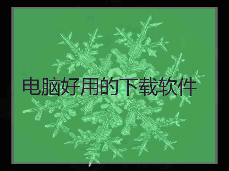 电脑好用的下载软件