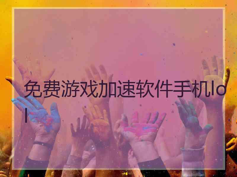 免费游戏加速软件手机lol