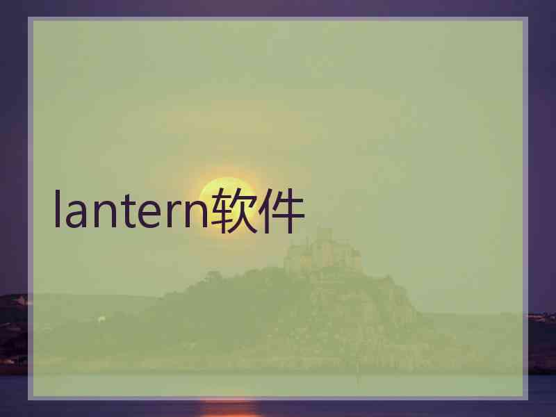 lantern软件