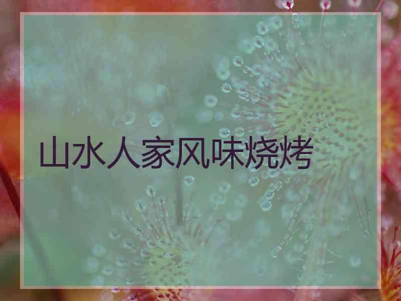 山水人家风味烧烤