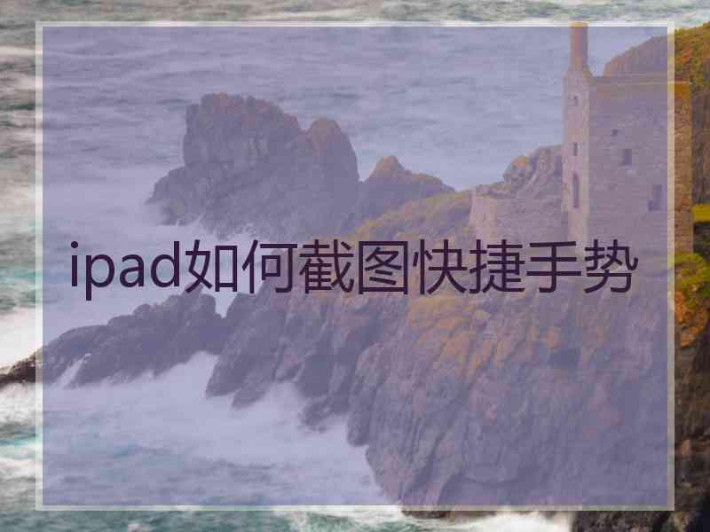 ipad如何截图快捷手势