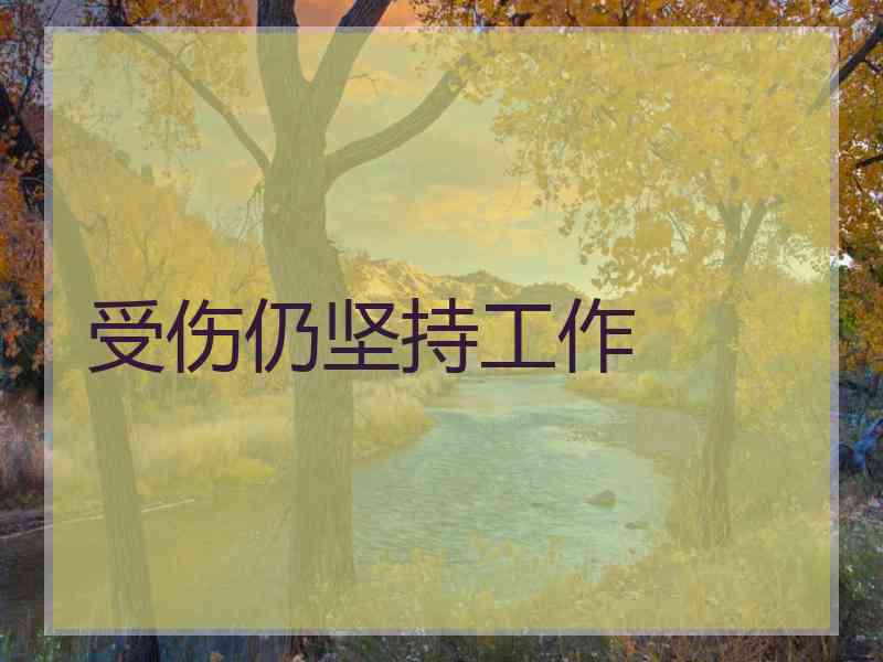 受伤仍坚持工作