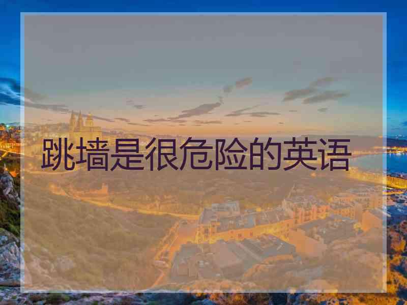 跳墙是很危险的英语