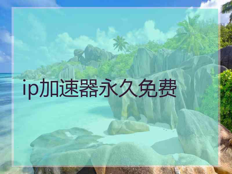 ip加速器永久免费