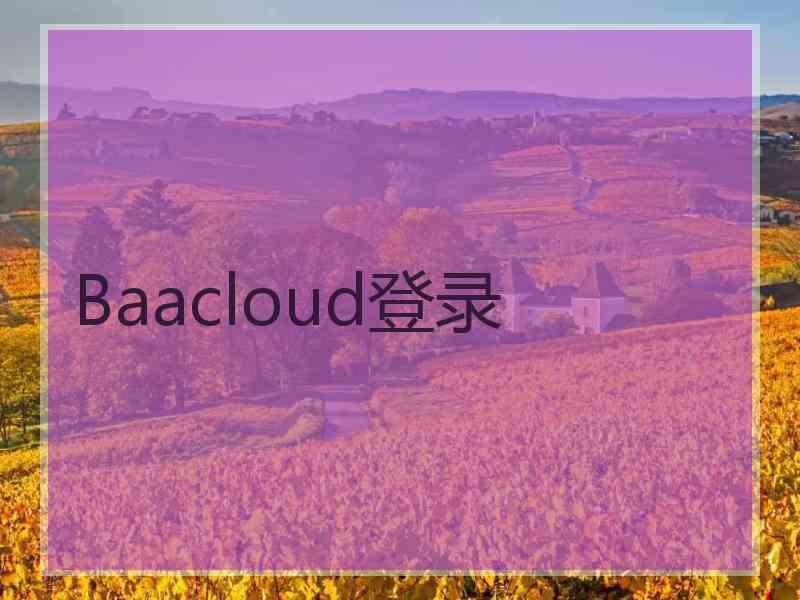 Baacloud登录