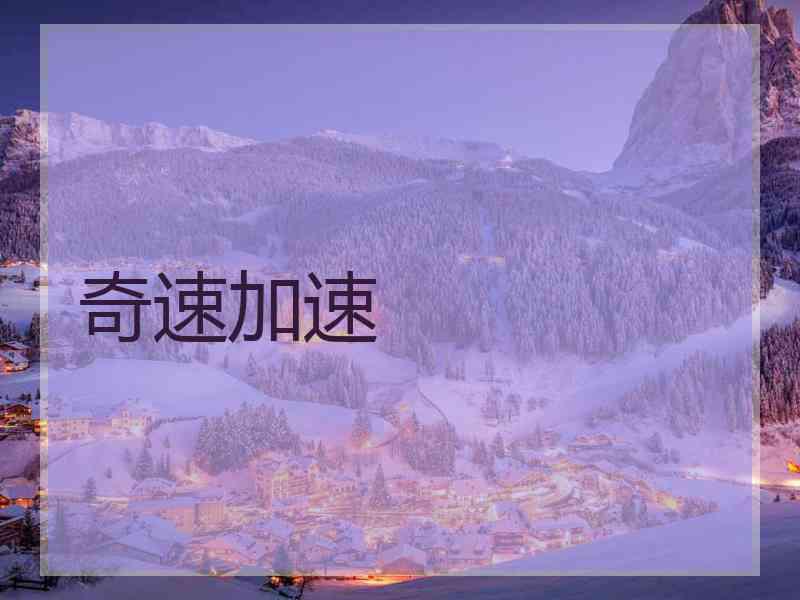 奇速加速