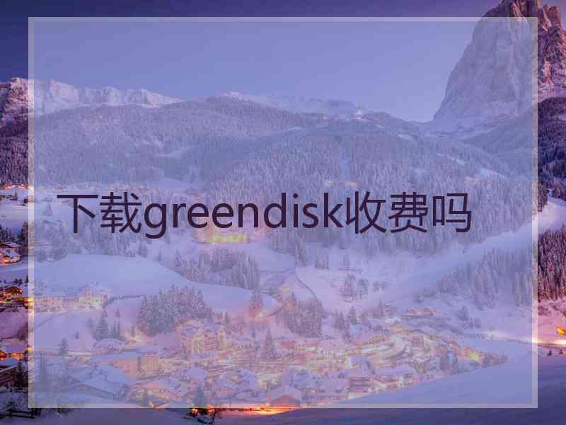 下载greendisk收费吗