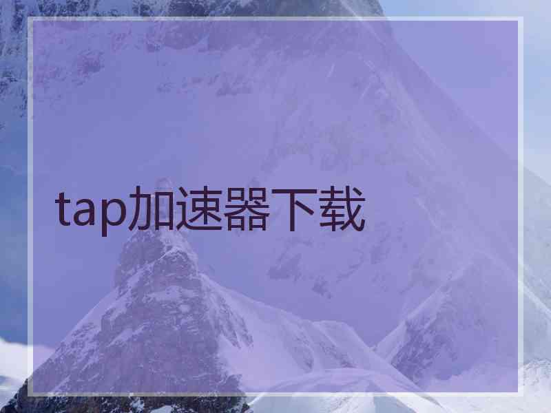 tap加速器下载