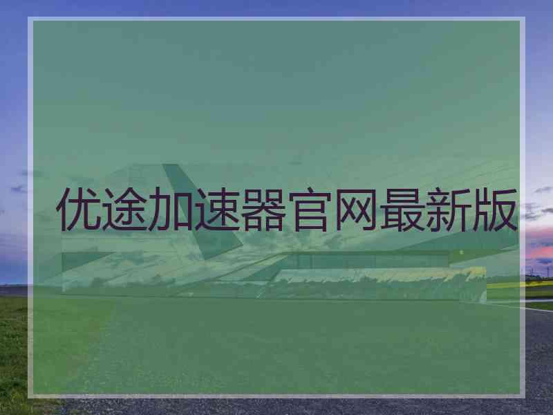 优途加速器官网最新版