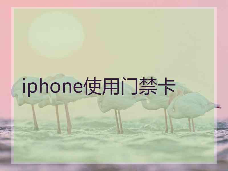 iphone使用门禁卡