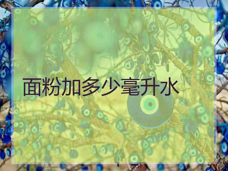 面粉加多少毫升水