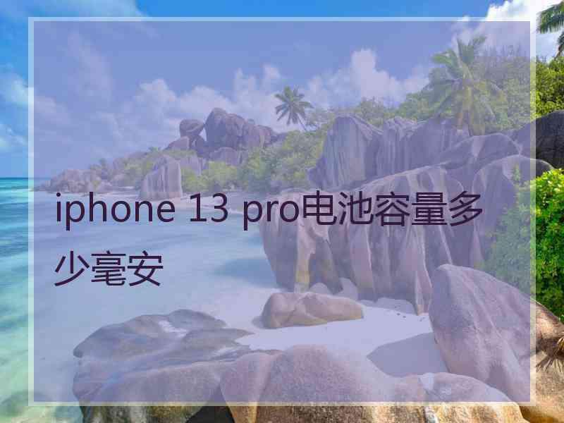 iphone 13 pro电池容量多少毫安