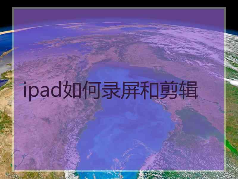 ipad如何录屏和剪辑