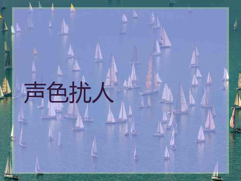 声色扰人