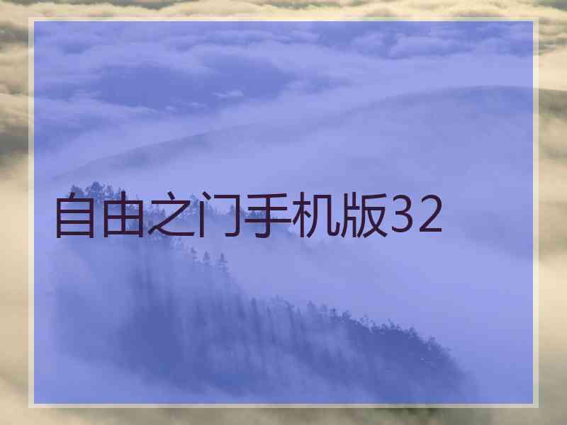 自由之门手机版32