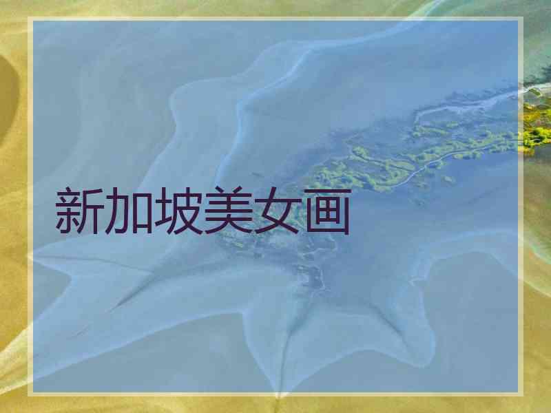 新加坡美女画