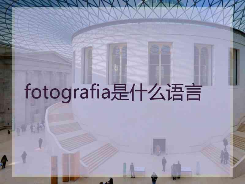 fotografia是什么语言
