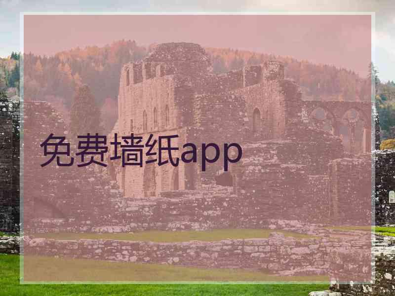 免费墙纸app