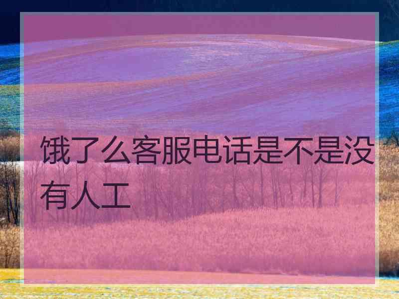 饿了么客服电话是不是没有人工