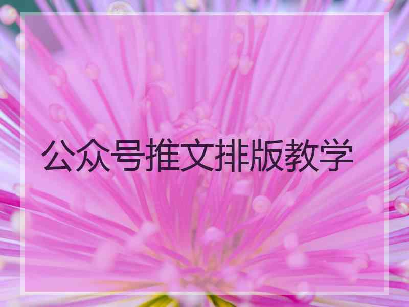 公众号推文排版教学