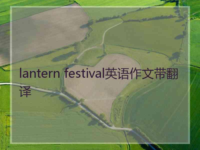 lantern festival英语作文带翻译