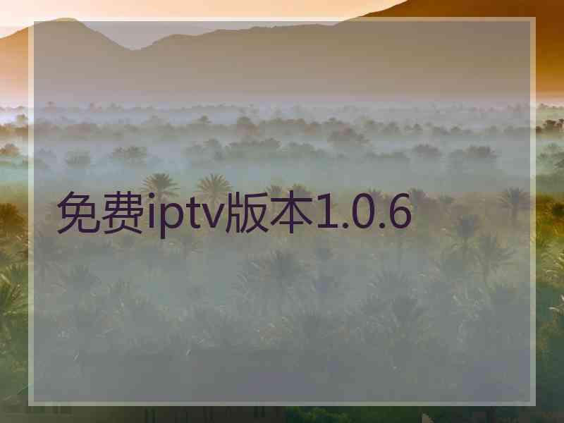 免费iptv版本1.0.6
