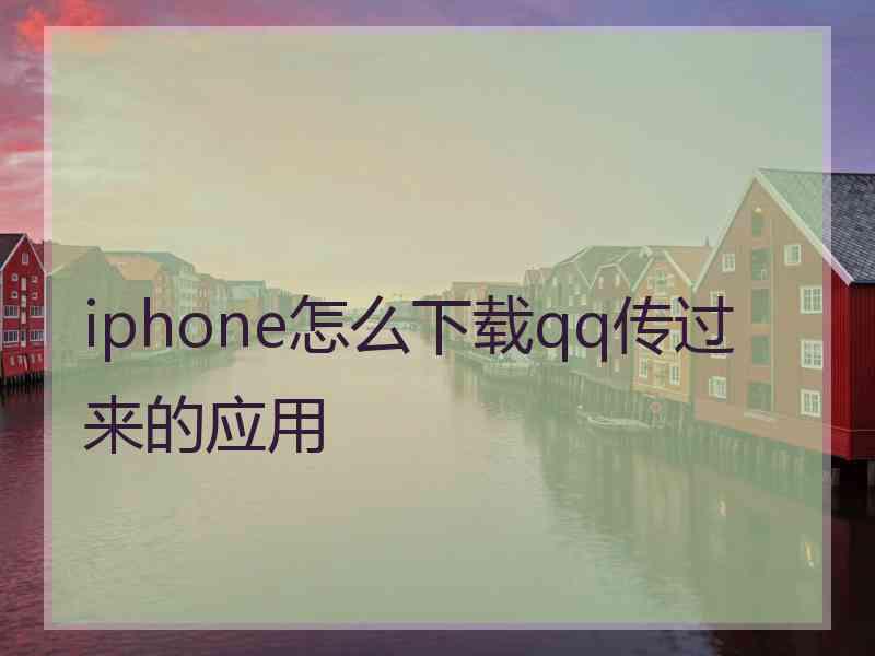 iphone怎么下载qq传过来的应用