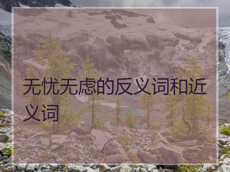 无忧无虑的反义词和近义词
