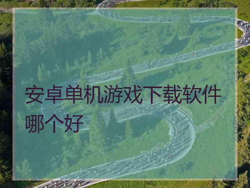 安卓单机游戏下载软件哪个好