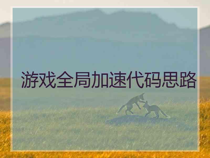 游戏全局加速代码思路