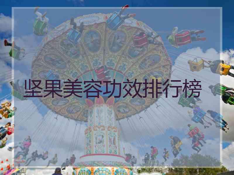 坚果美容功效排行榜