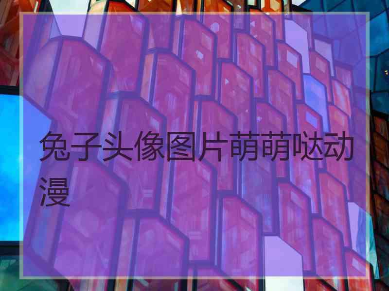 兔子头像图片萌萌哒动漫