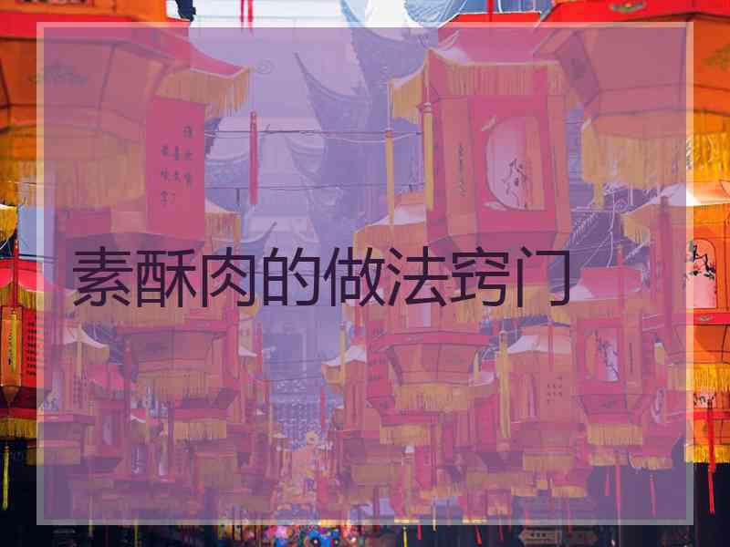 素酥肉的做法窍门