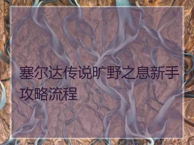 塞尔达传说旷野之息新手攻略流程