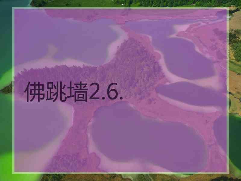 佛跳墙2.6.