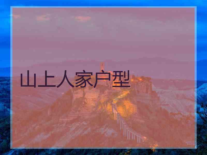 山上人家户型